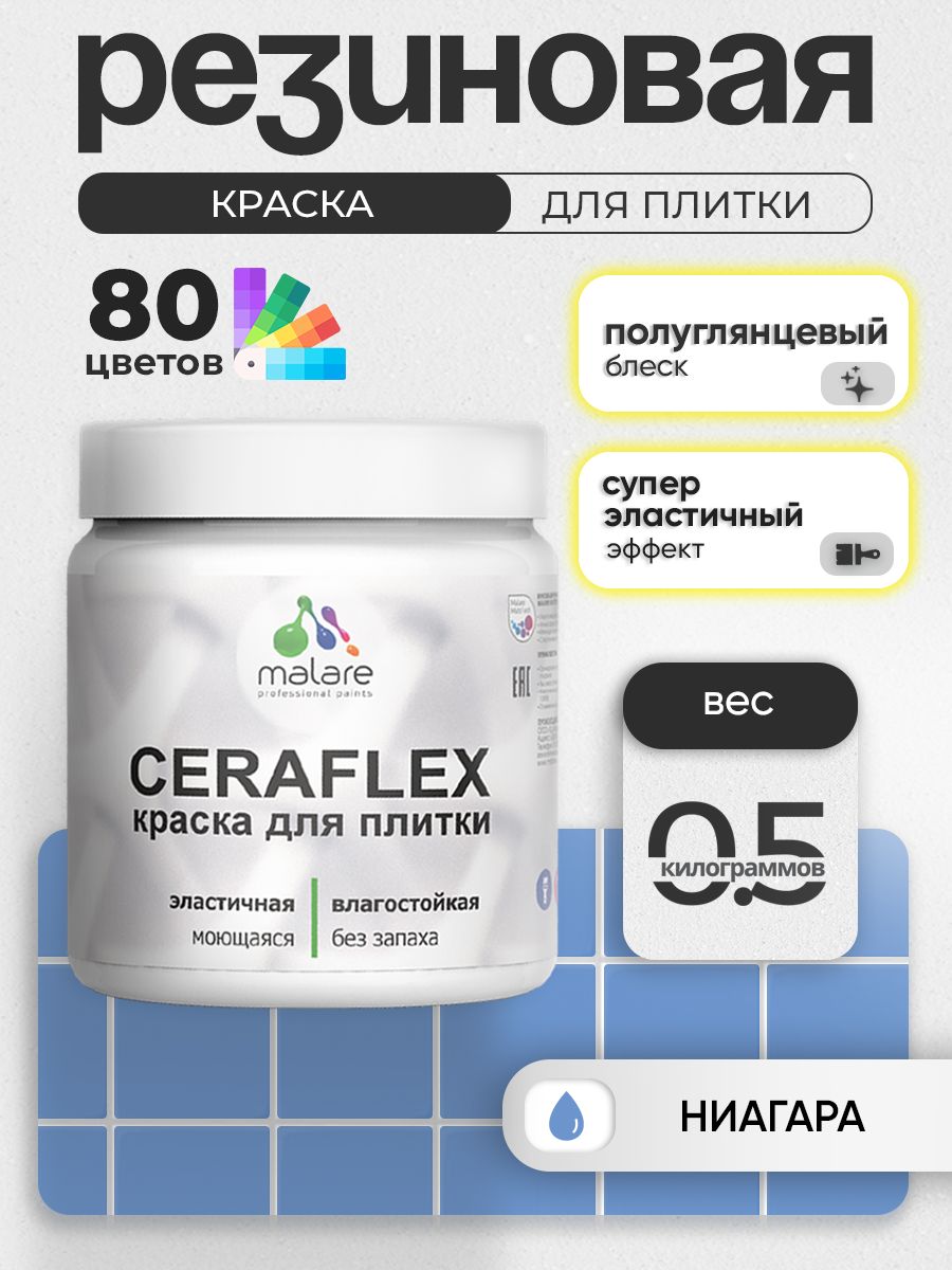Резиновая краска для плитки Malare Ceraflex для керамической и кафельной плитки, стен в кухне и ванной, моющаяся быстросохнущая без запаха, полуглянцевая, ниагара, 0.5 кг