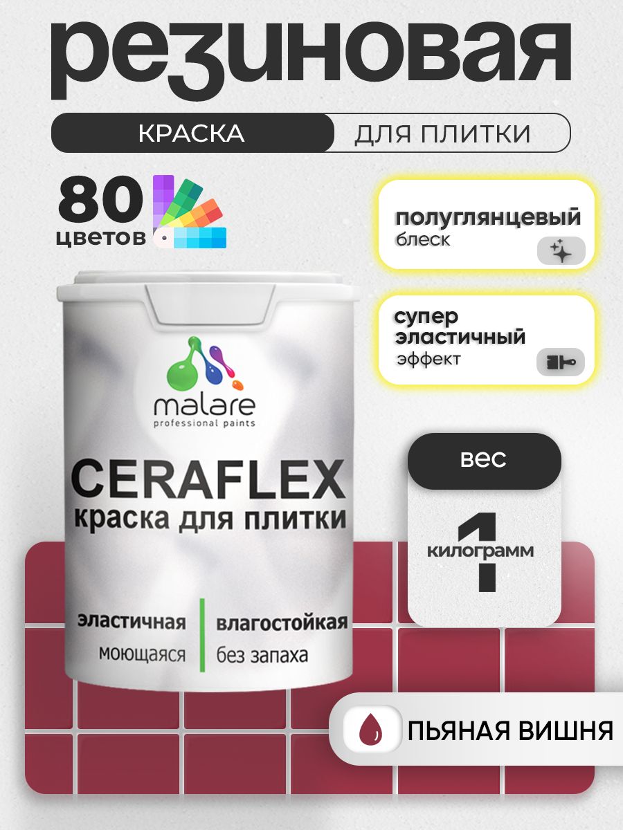 Резиновая краска для плитки Malare Ceraflex для керамической и кафельной плитки, стен в кухне и ванной, моющаяся быстросохнущая без запаха, полуглянцевая, пьяная вишня, 1 кг