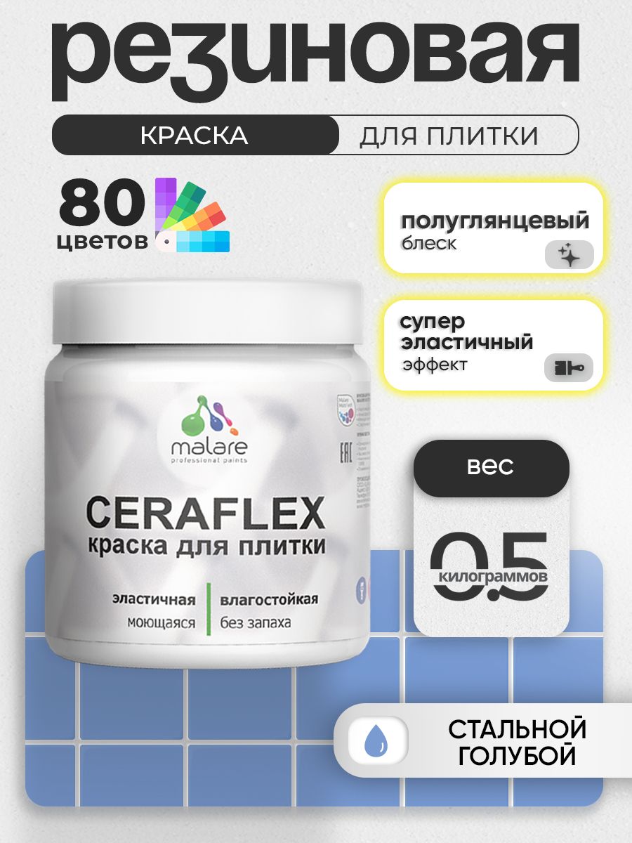 Резиновая краска для плитки Malare Ceraflex для керамической и кафельной плитки, стен в кухне и ванной, моющаяся быстросохнущая без запаха, полуглянцевая, стальной голубой, 0.5 кг