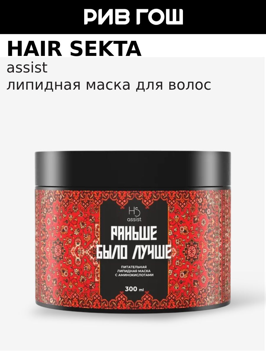 HAIRSEKTAМаскадляволослипиднаясаминокислотами"Раньшебылолучше"питательная,300мл
