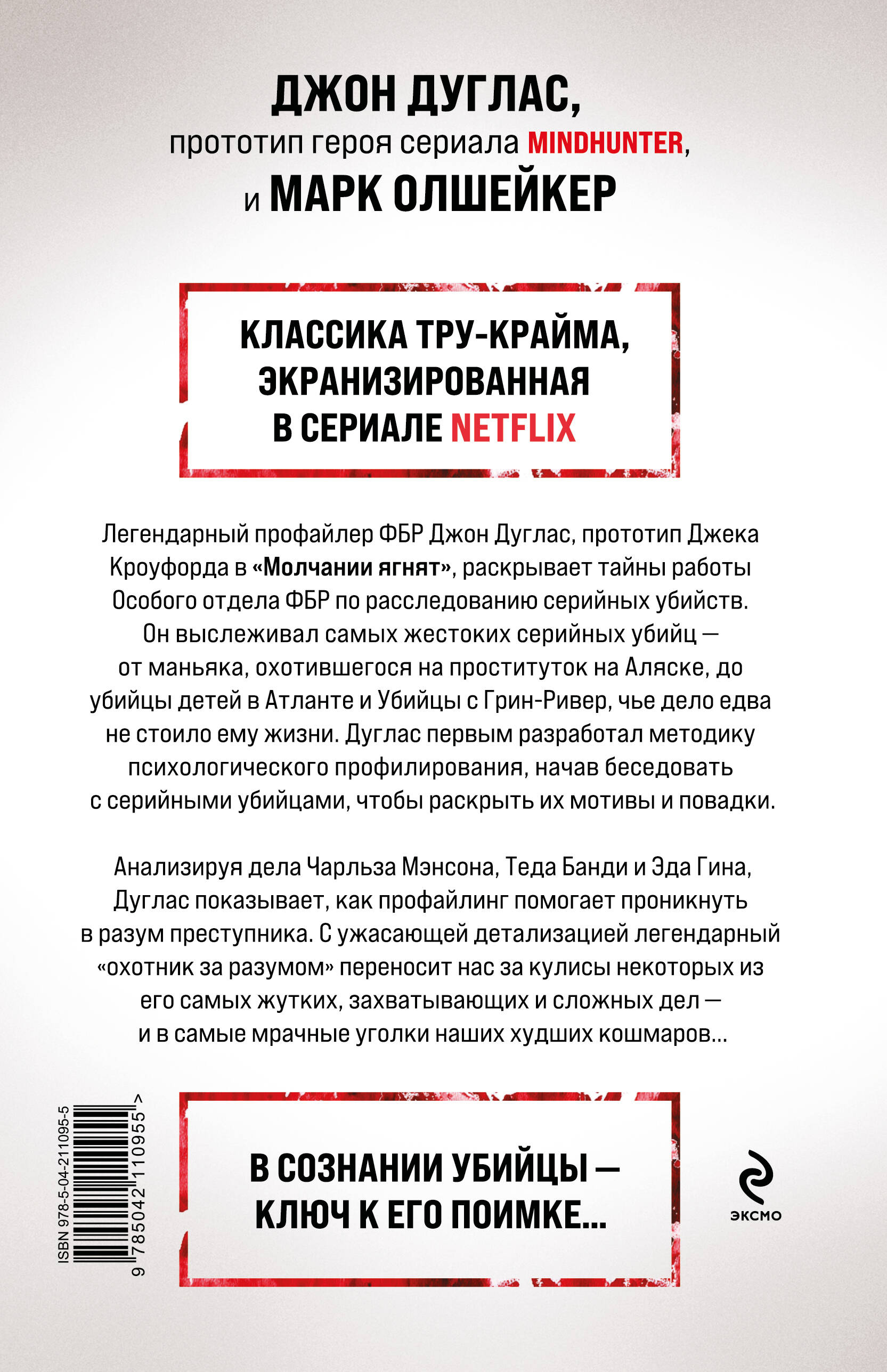 Охотник за разумом. Особый отдел ФБР по расследованию серийных убийств | The Mind Hunter. FBI's Special Unit on Serial Murder Investigations - Ozon image 6