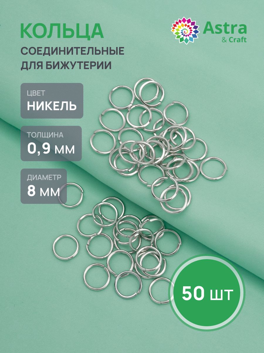 Колечкидлябижутерии0,9x8мм,50шт,Astra&Craft,цветникель