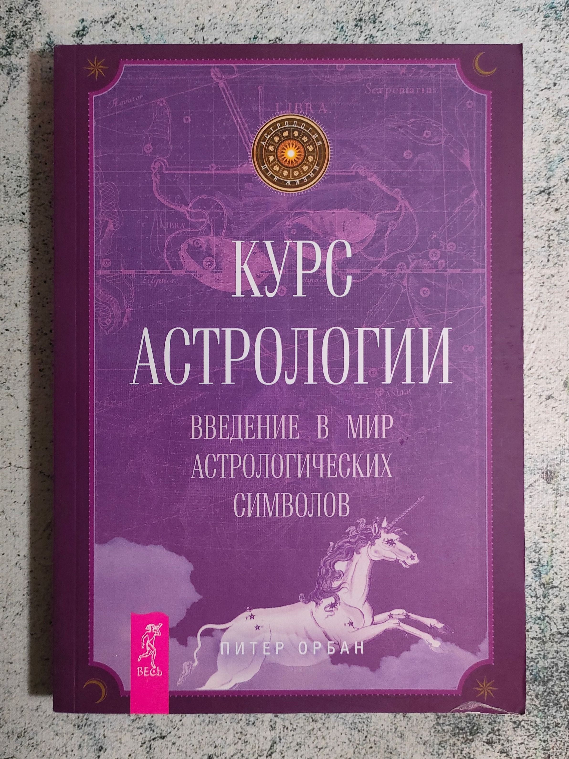 Обложка курса астрологии Питера Орбана