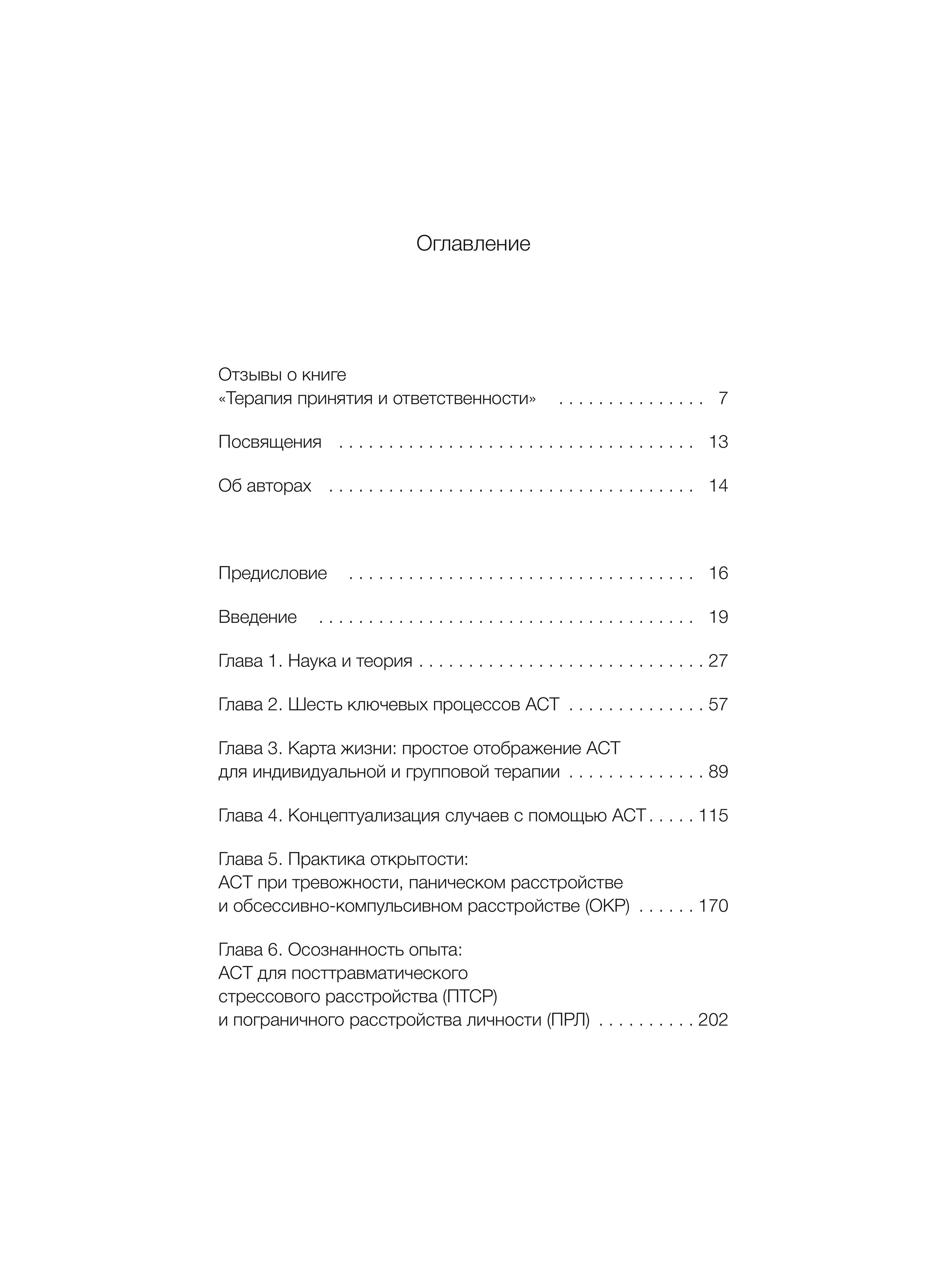 Терапия принятия и ответственности. Комплексное руководство по ACT для практикующих специалистов | Acceptance and Commitment Therapy: A Comprehensive ACT Guide for Practitioners - Ozon image 5