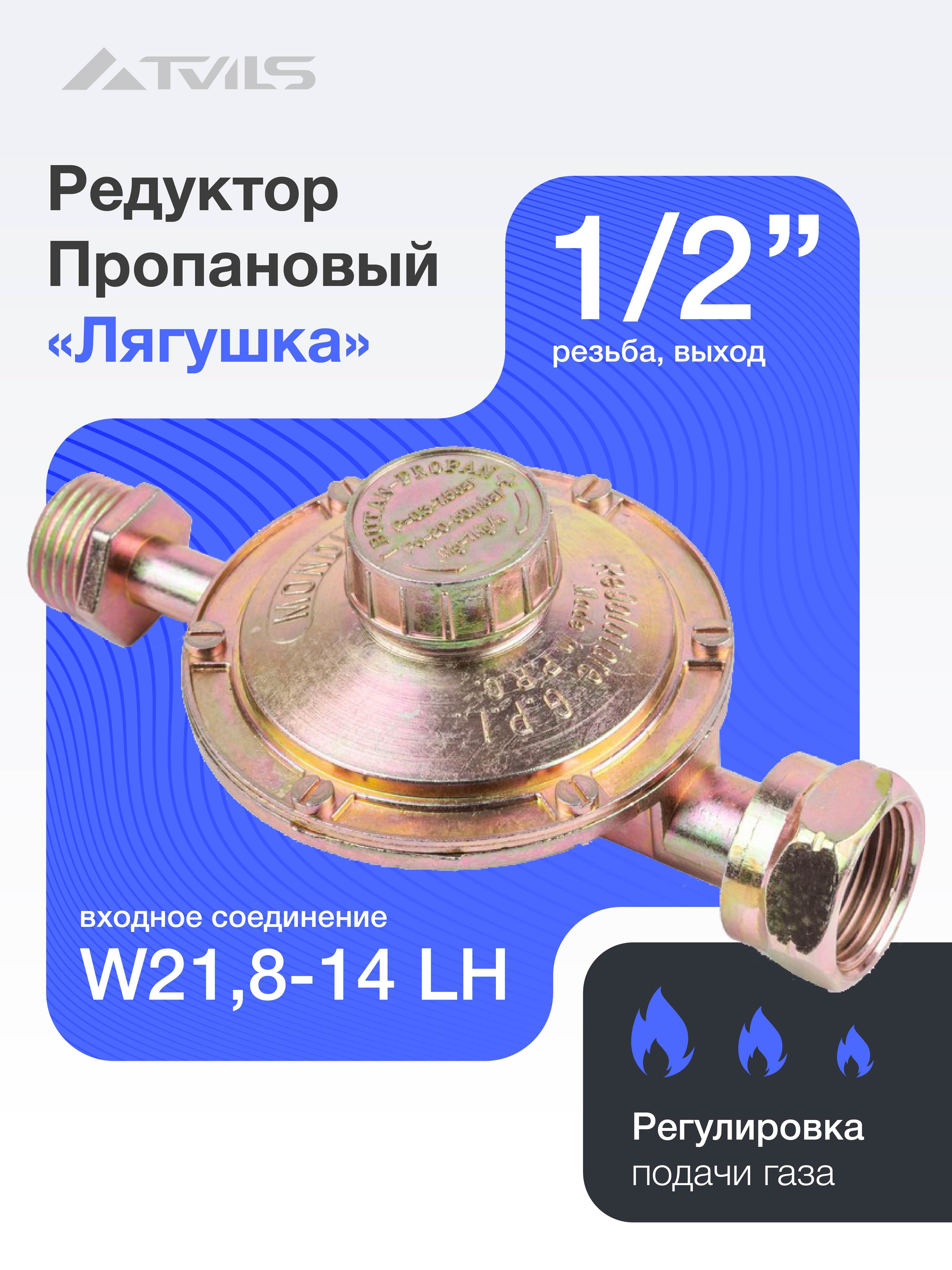 Редукторгазовыйпропановый(ЛЯГУШКА)срегулятором,вход:W21,8-14"LH,выход:резьба1/2"