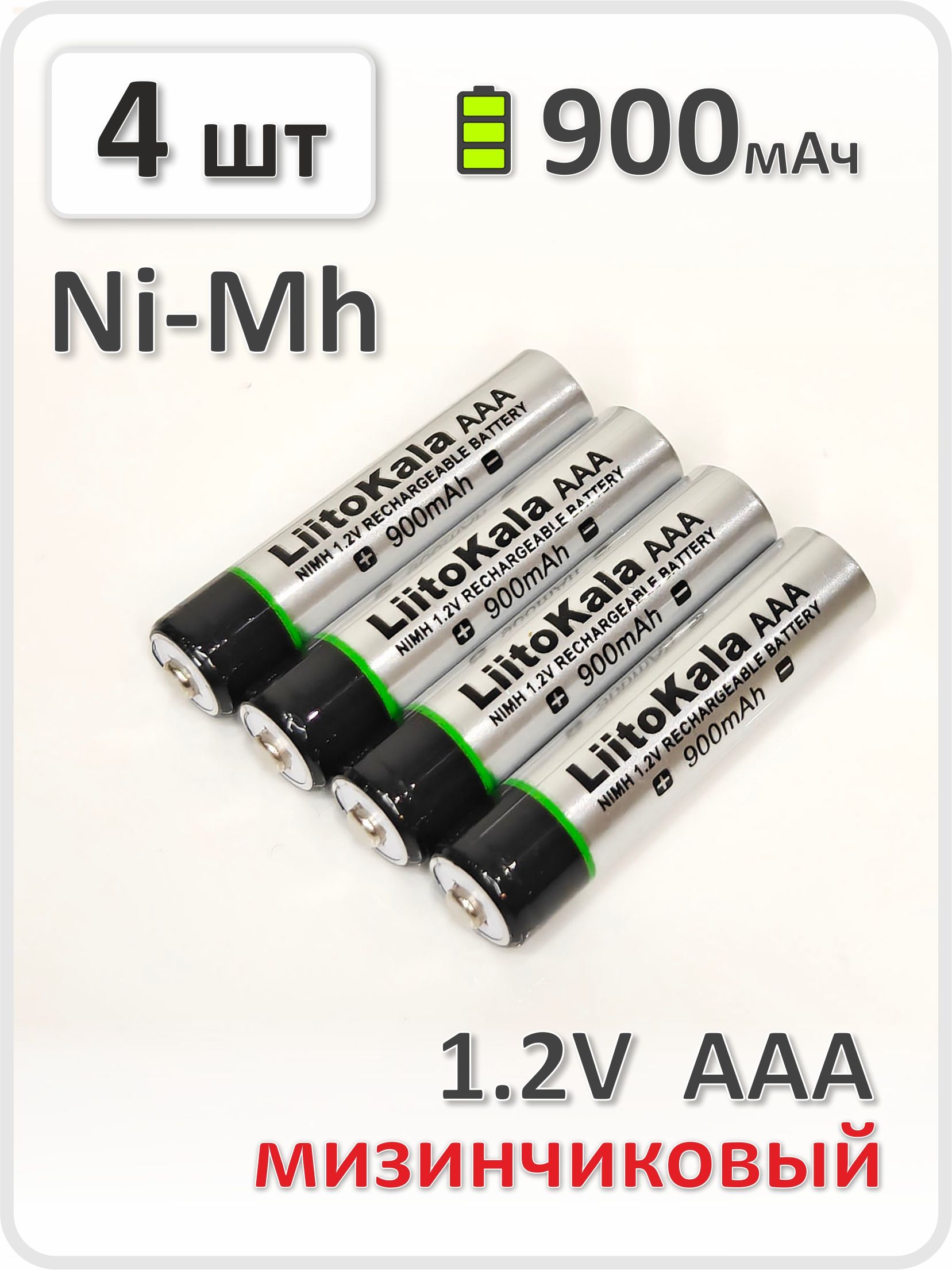 Аккумулятор10440АААNi-Mh,Liitokala,900mAh,4шт.вбоксе