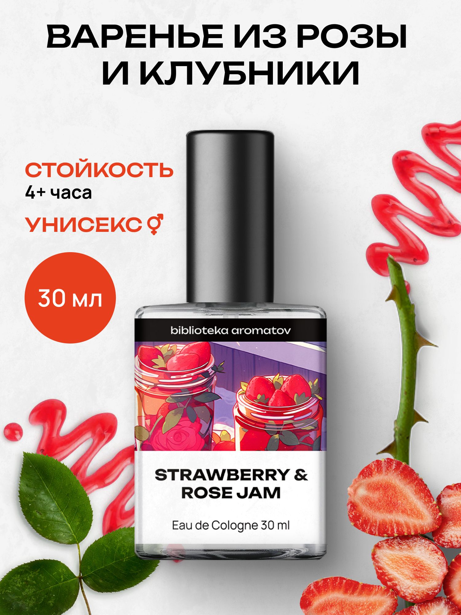Библиотека ароматов Духи Варенье из розы и клубники 30 мл