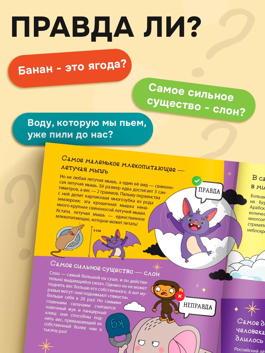 Энциклопедия для детей, Буква-Ленд, "Это правда или нет?", детская энциклопедия, книги для детей 7+ | Reference Book - Ozon image 3