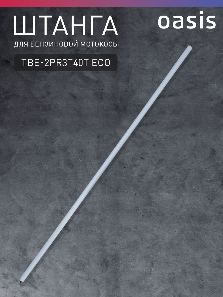 Штангадлябензиновоймотокосы"Oasis"TBE-2PR3T40TEco