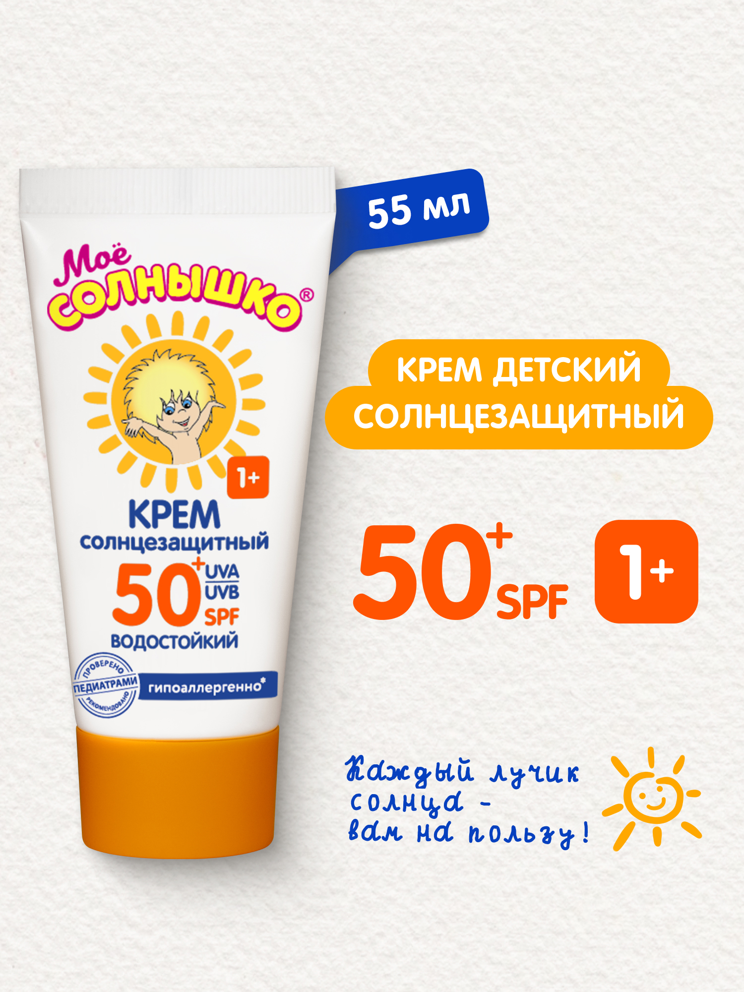 Мое солнышко Крем детский солнцезащитный SPF 50+, 55 мл