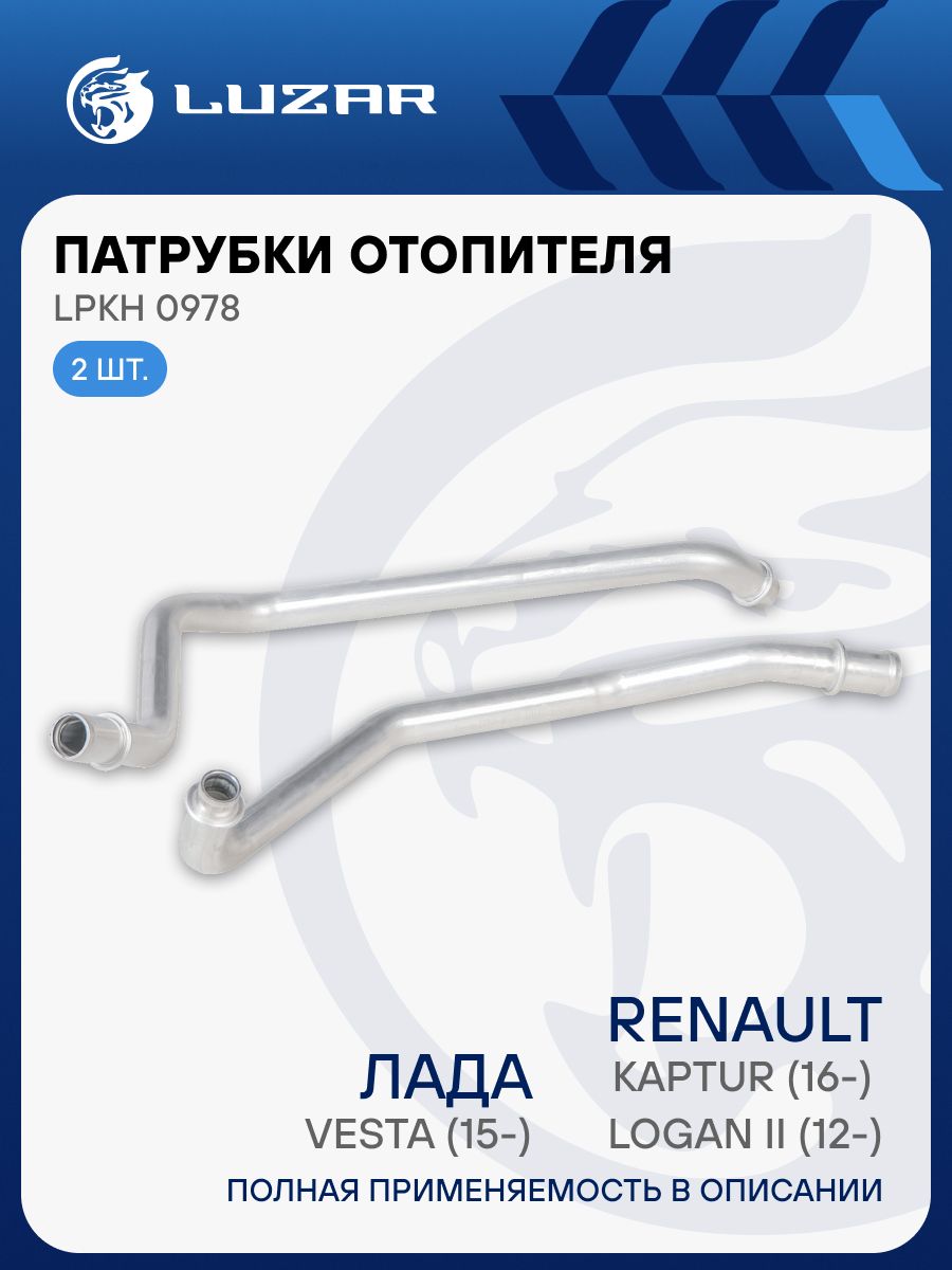Патрубки отопителя Vesta (H4M) LUZAR