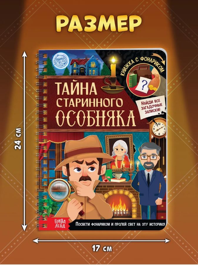 Книги для детей, "Тайна старого особняка", Буква-Ленд, детские книги | Bukva-Lend Cardboard Flashlight Book for Toddlers - Ozon image 3
