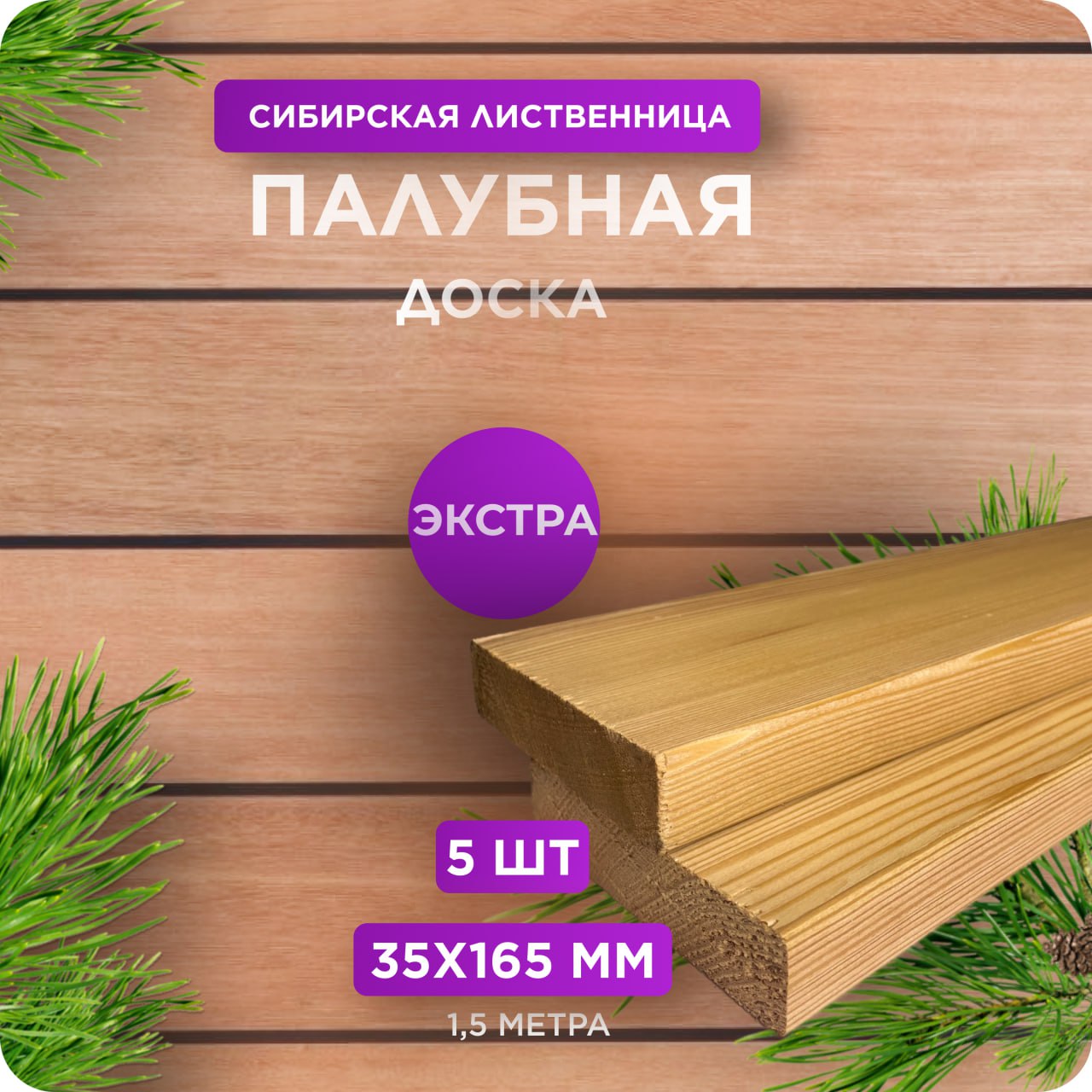 Палубная доска из лиственницы сорт Экстра 35х165х1500 - 5 шт купить на ...