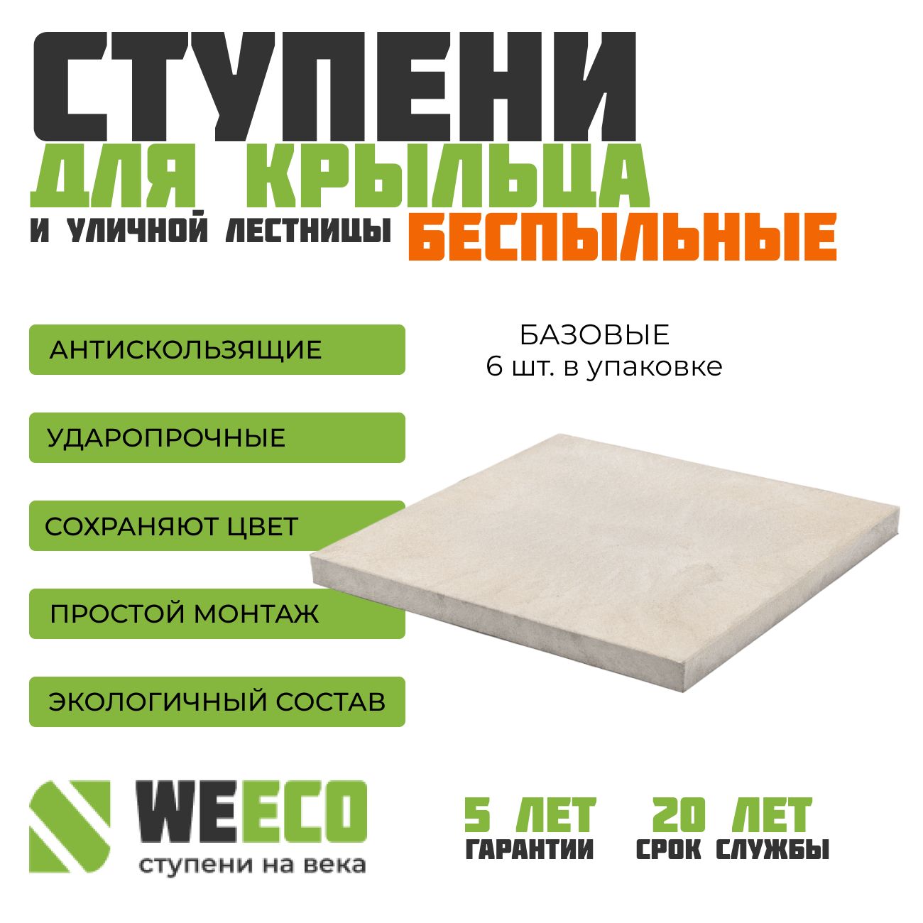 ПлиткаполимернопесчанаяплитканакрыльцобазоваядлялестницWeEcoсветло-серая,6шт.Виэко