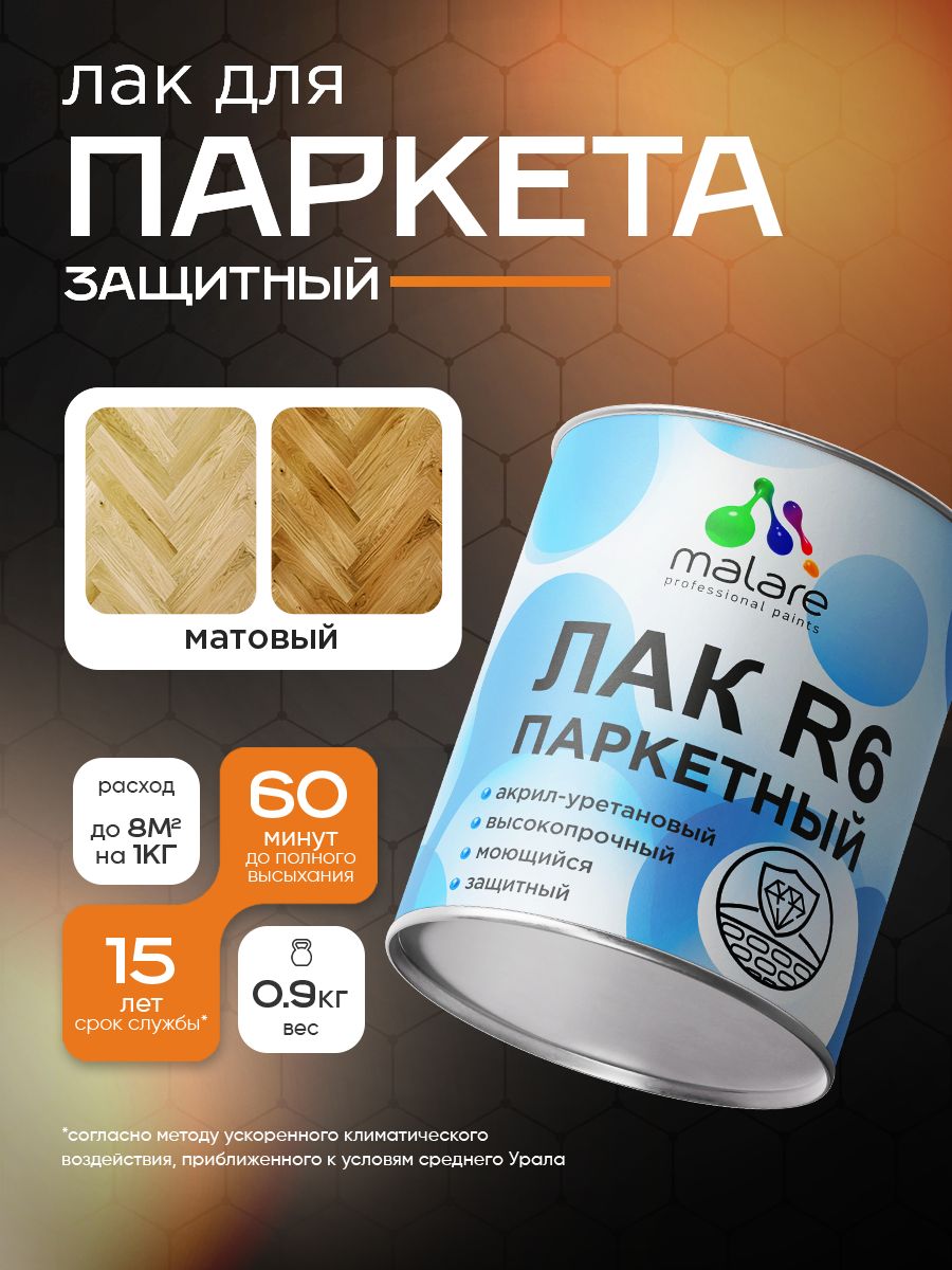 Лак для паркета и ламината Malare R6 Professional для деревянного пола, для дерева и минеральных поверхностей, акрил-уретановый, износостойкий быстросохнущий, прозрачный, матовый, 0.9 кг