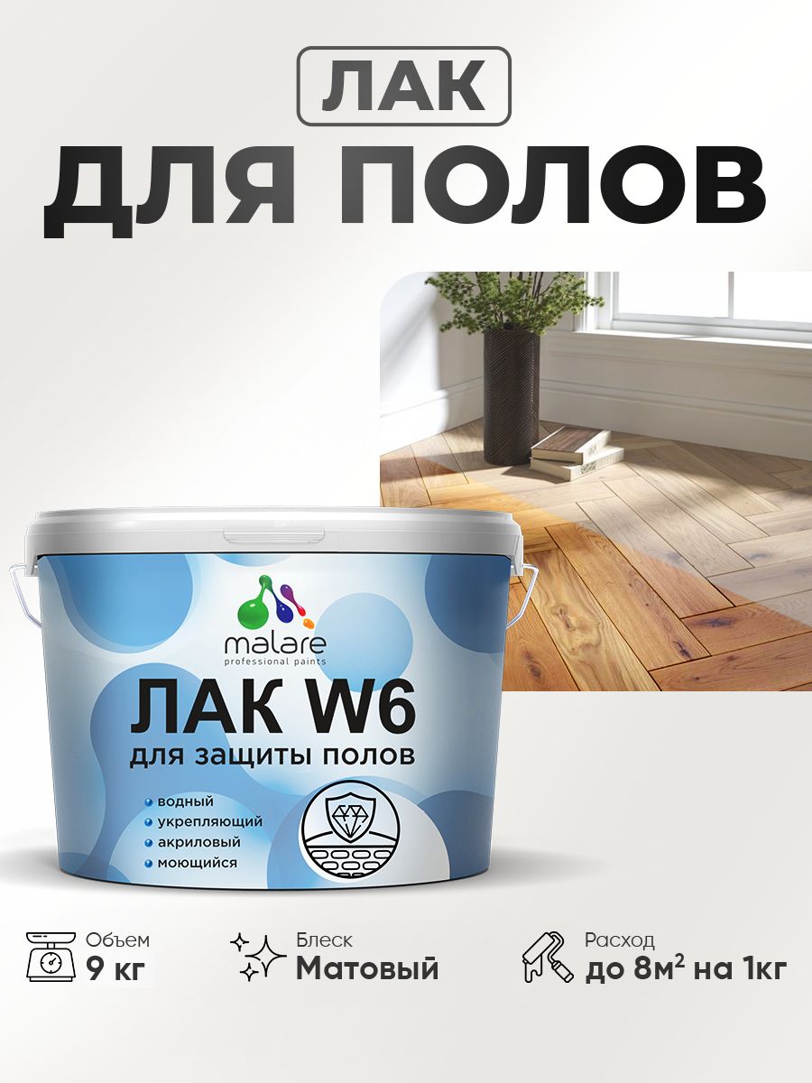 Лак для защиты пола Malare W6 для паркета и ламината, для мебели, для дерева и минеральных поверхностей, водный без запаха быстросохнущий, прозрачный матовый, 9 кг.