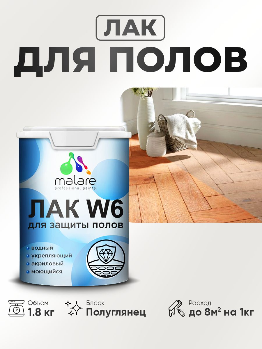 Лак для защиты пола Malare W6 для паркета и ламината, для мебели, для дерева и минеральных поверхностей, водный без запаха быстросохнущий, прозрачный полуглянцевый, 1.8 кг.