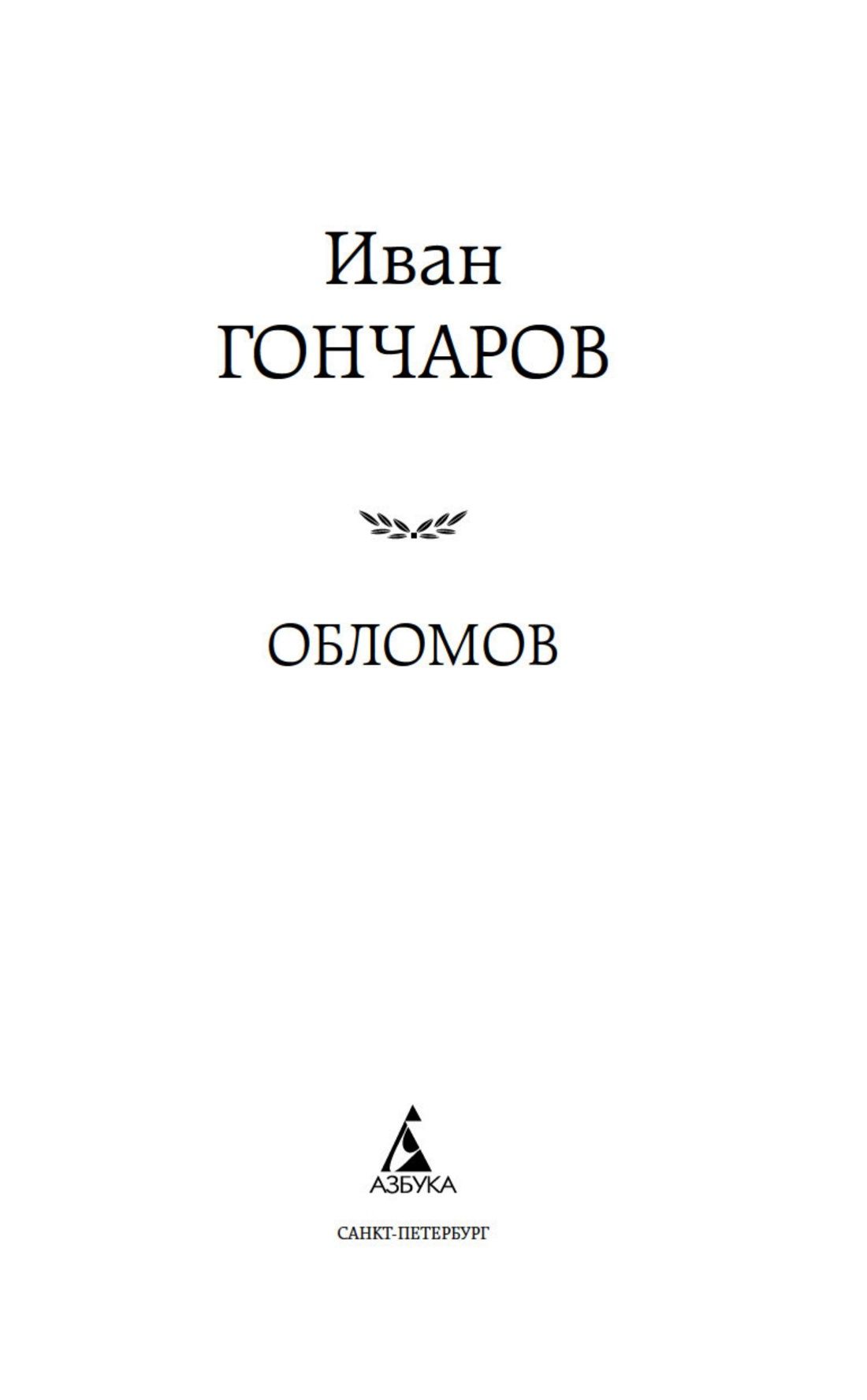 Обломов | Oblomov - Ozon image 4