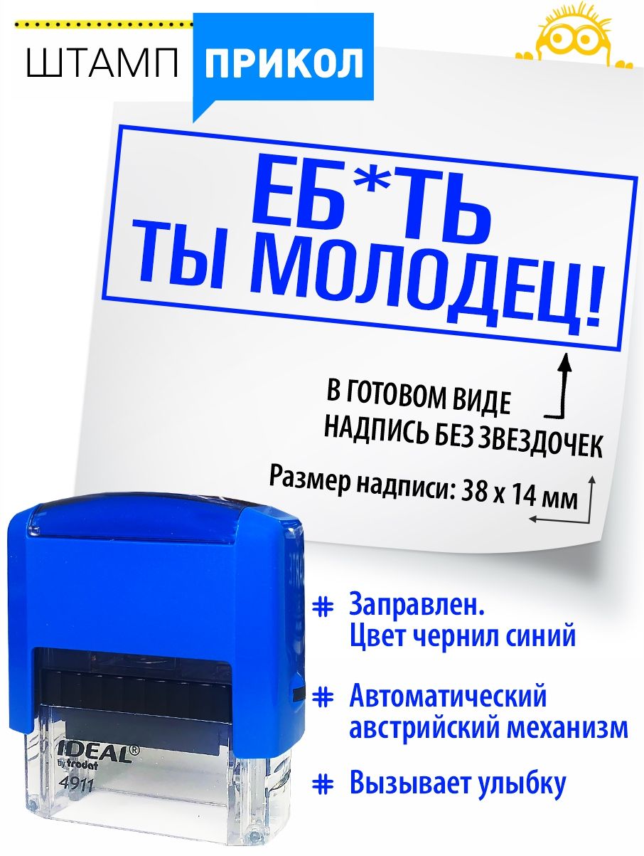 №65Штампприколшуточный-Е**ьтымолодец!.Печатьвподарокначальнику
