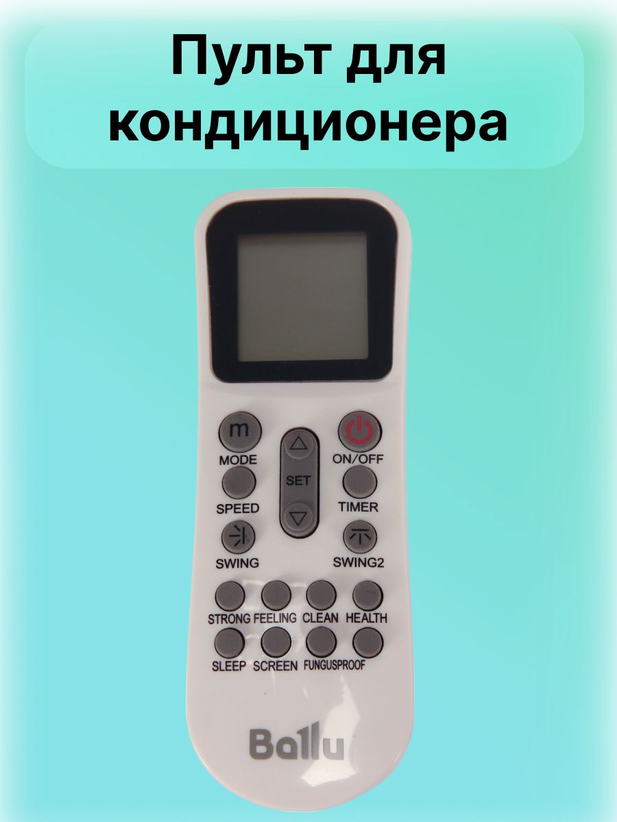 Пульт для кондиционера Ballu