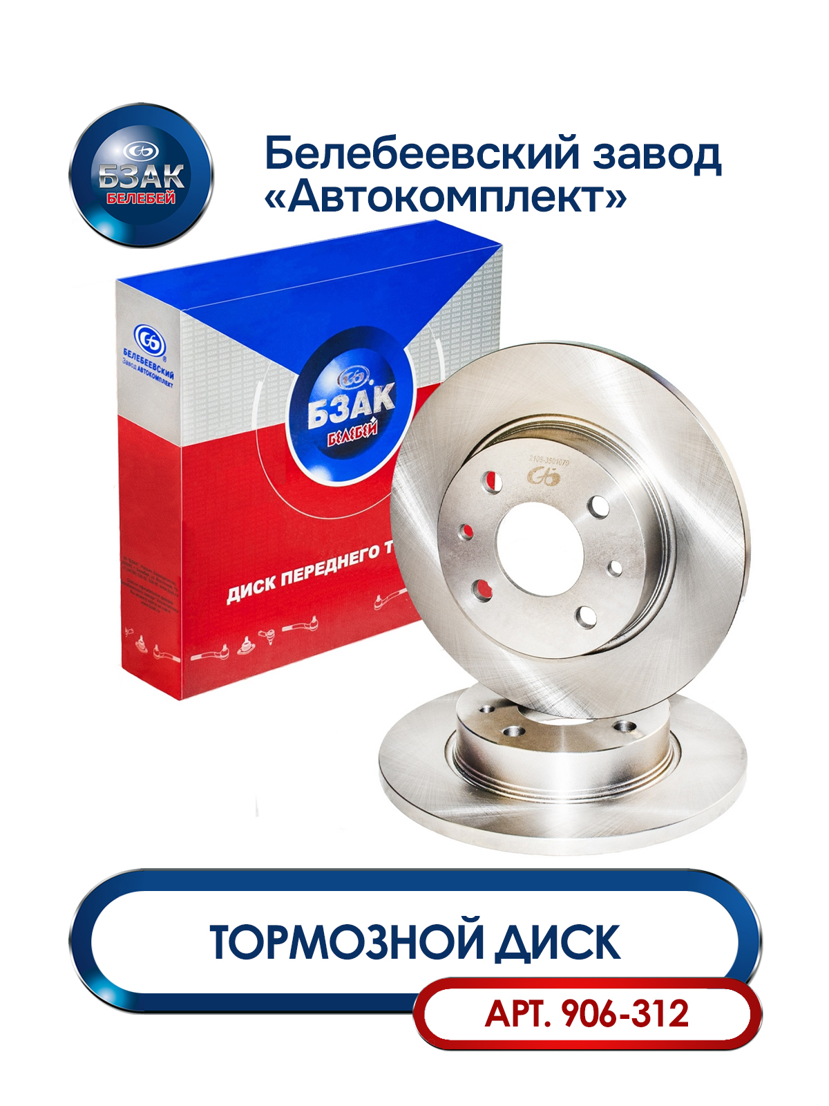 Диск тормозной (комплект 2 шт) ВАЗ 2108-2109 ()