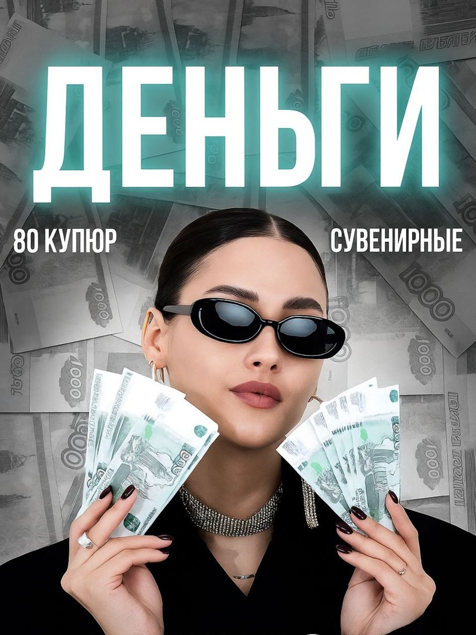 Фальшивые деньги, банк приколов "1000", 80 шт.