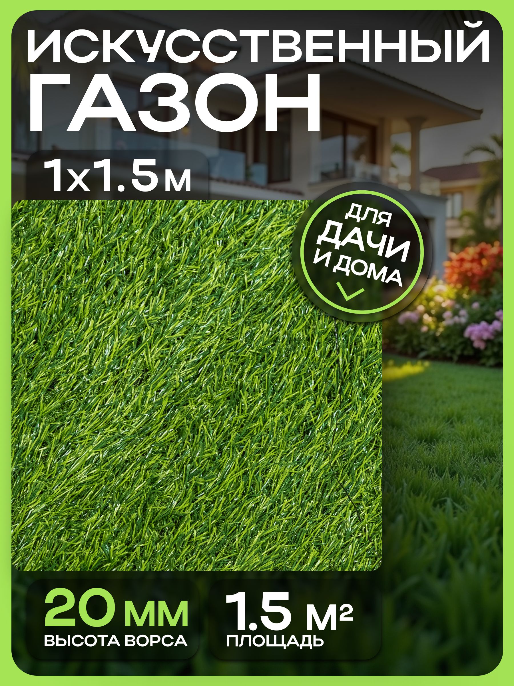 Искусственныйгазонрулонтрава1.5х1м20мм