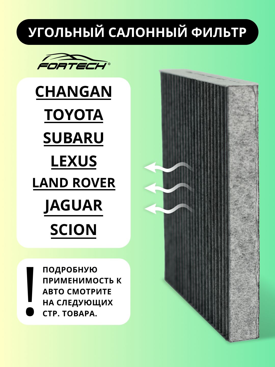 ФильтрсалонныйугольныйCHANGAN,TOYOTA,SUBARU,LEXUS,LANDROVER,JAGUAR,SCIONFORTECHFS-022C