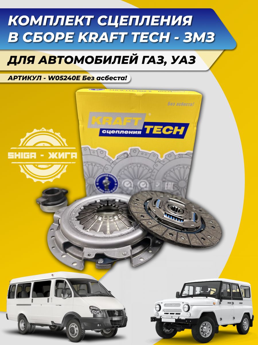 КОМПЛЕКТ СЦЕПЛЕНИЯ ГАЗЕЛЬ,ВОЛГА ДВ. 402,406 (KRAFTTECH)