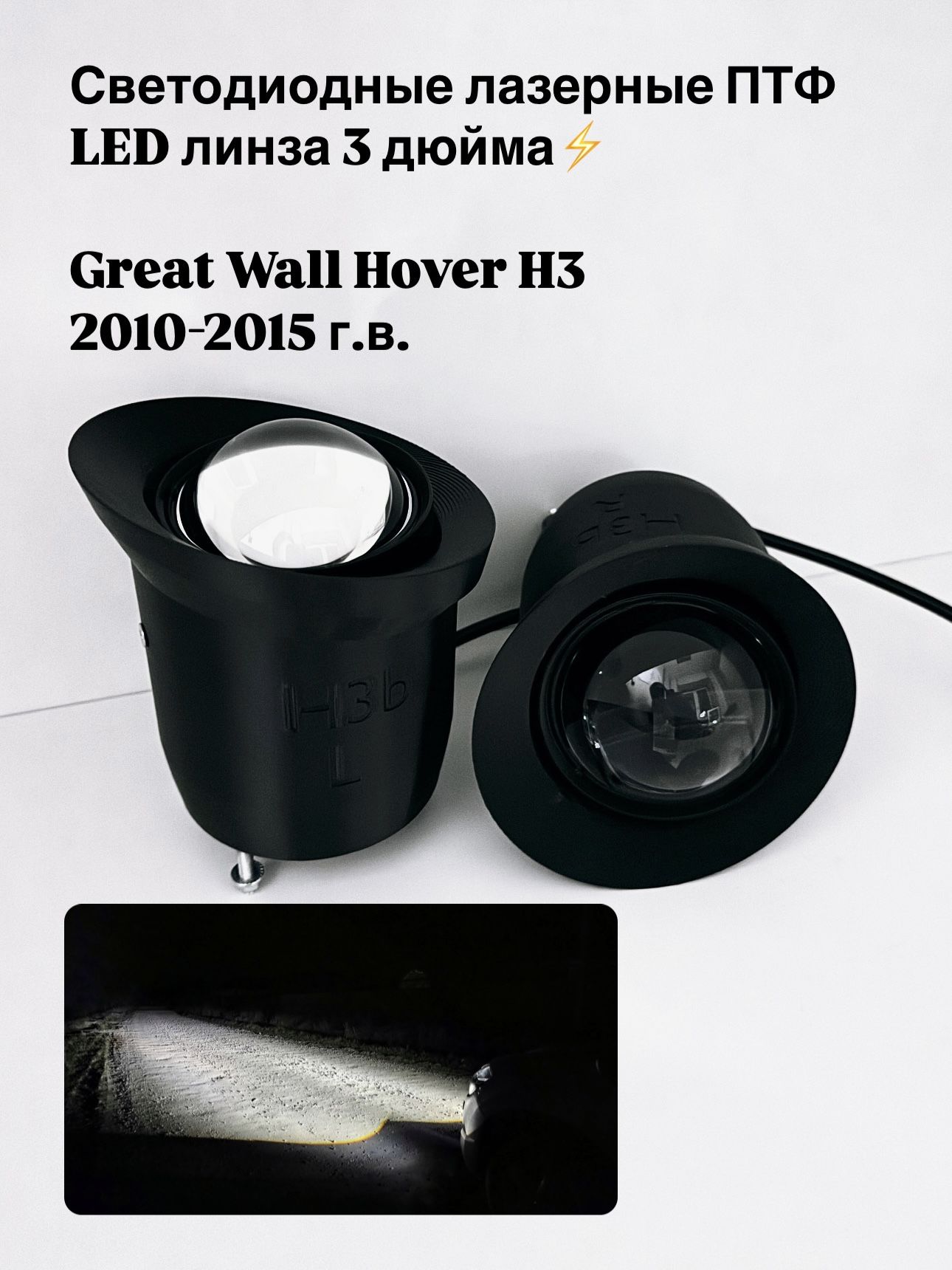 ЛазерныеLEDпротивотуманныефары3D-LightVisionProдляGreatWallHoverH32010-2015