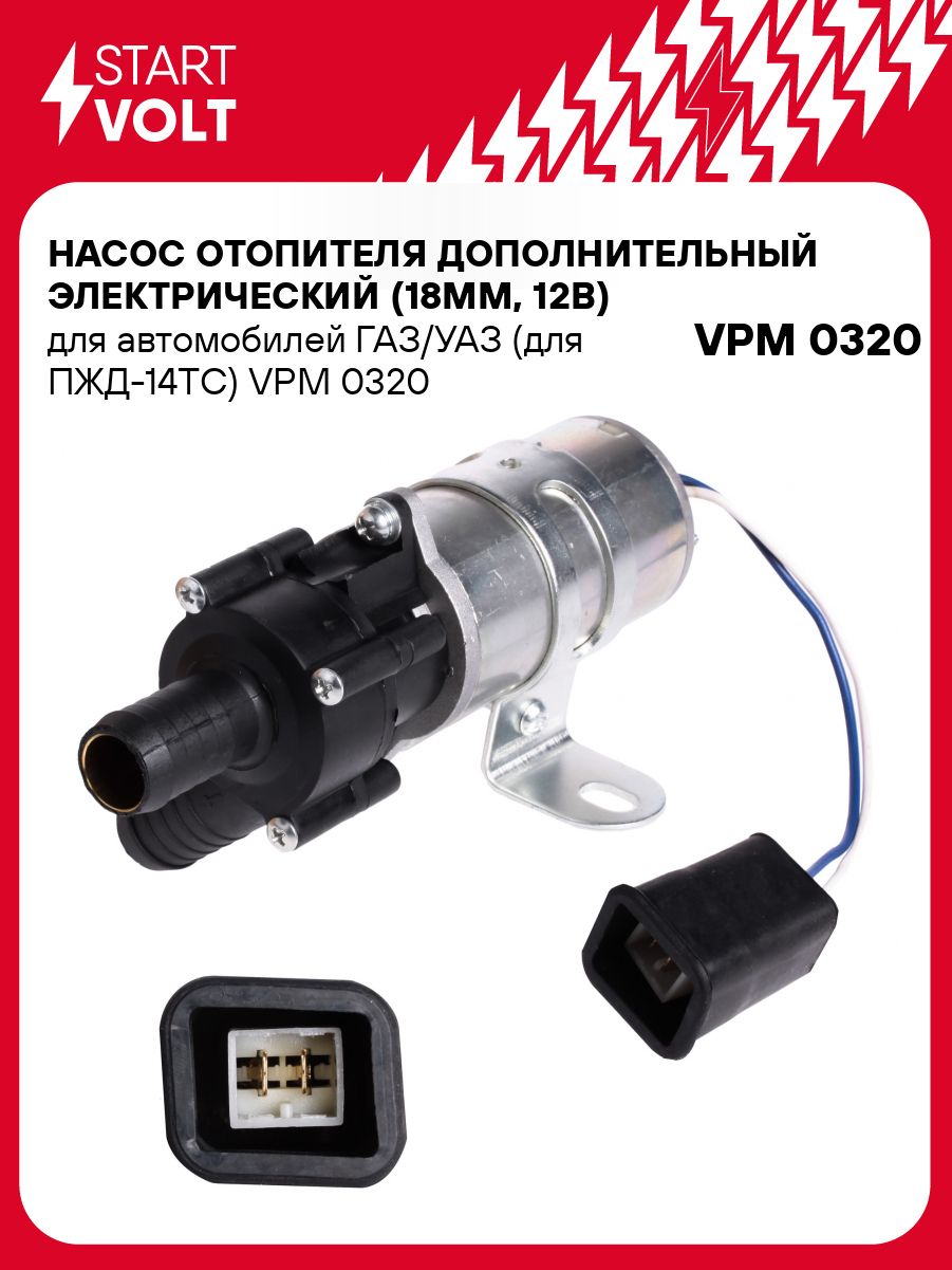 Мотор отопителя доп. (помпа) 2217 2705 3302 н.о.(D 18) евро разъем (СтартВольт)