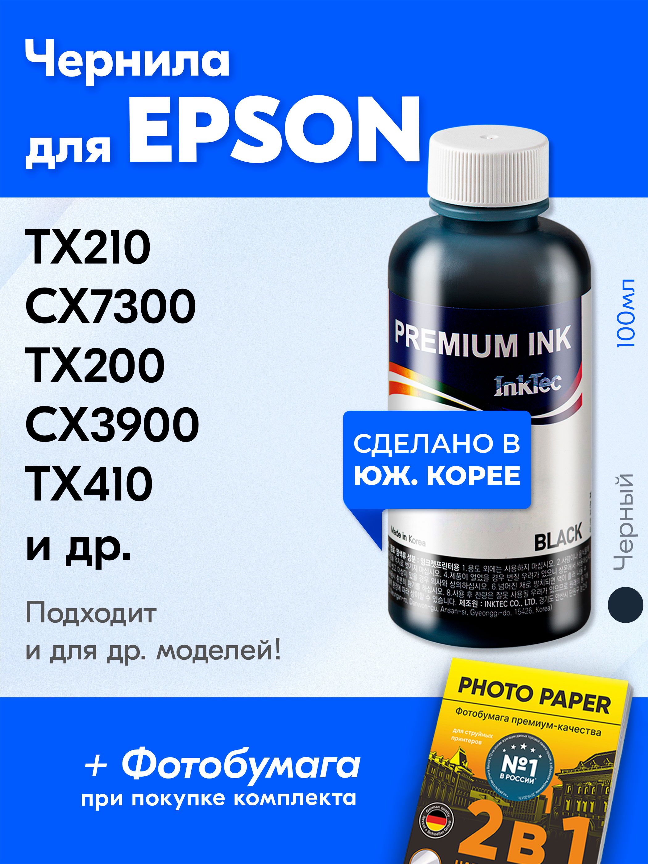 ЧерниладляEpsonT0731/TX200TX117CX4300SX130S22TX210SX125TX419CX7300,T26SX425TX219TX410CX8300CX3900C110CX4900TX106CX4100идр.КраскадляпринтераЭпсондлязаправкикартриджей