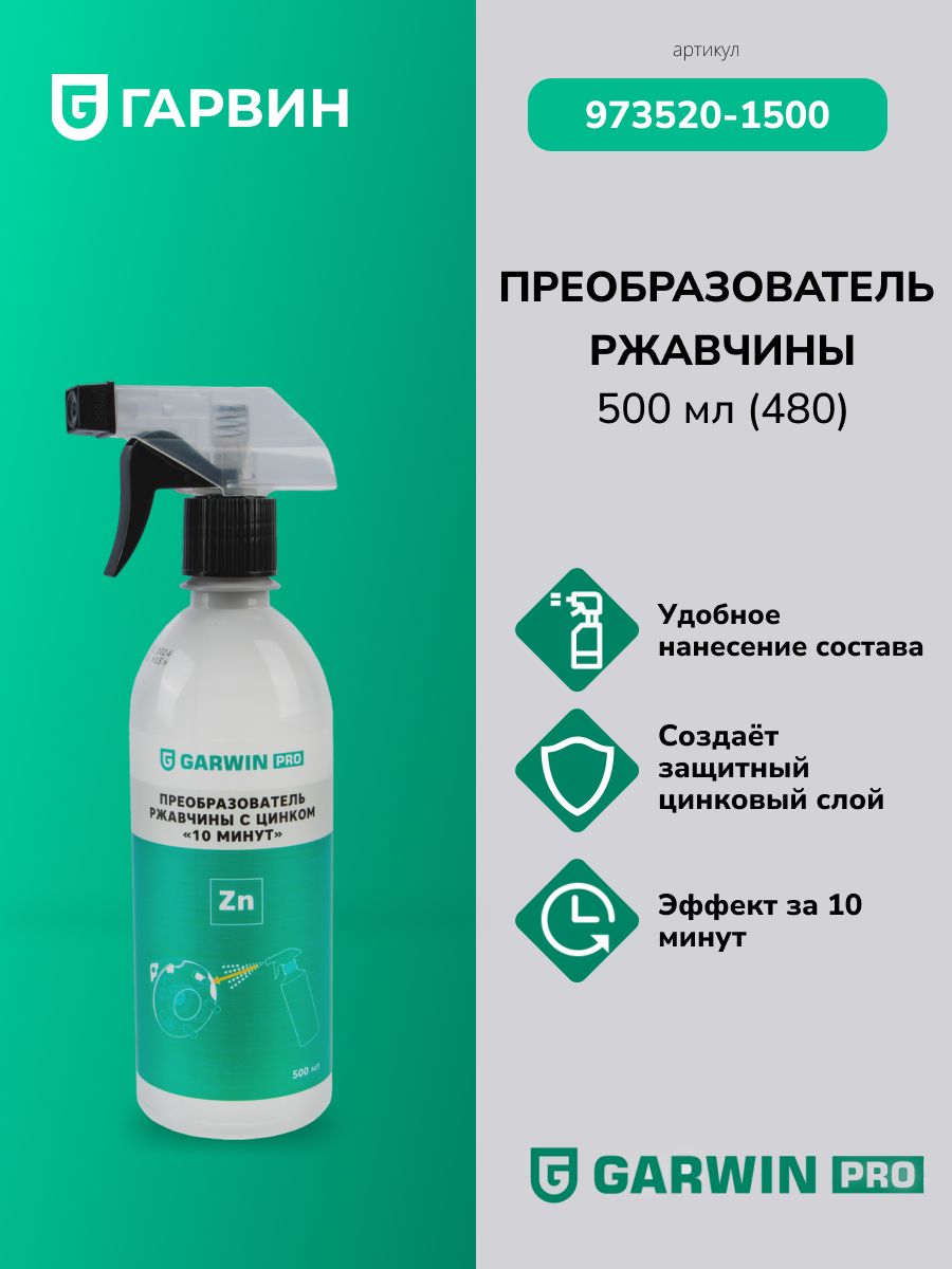 GARWINPRO973520-1500Преобразовательржавчинысцинком"10минут"GARWINPRO500мл(480)