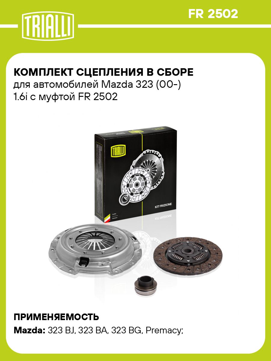 Комплект сцепления для автомобилей Mazda 323 (00 ) 1.6i в сборе с