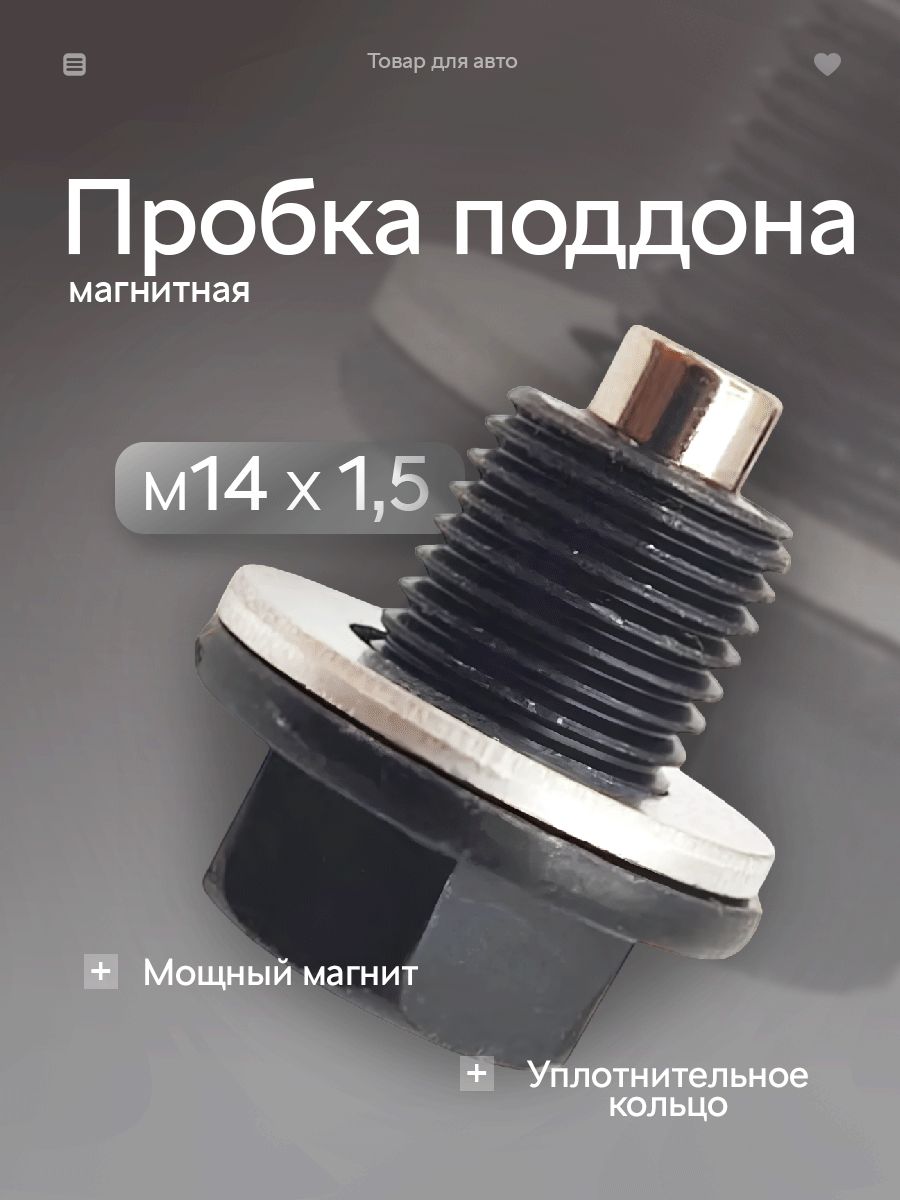 Магнитнаясливнаяпробкаподдонадляавто,М14*1,5мм