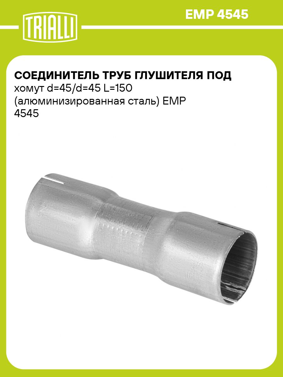 Соединение труб глушителя алюм. под хомут d=45-45 (TRIALLI)