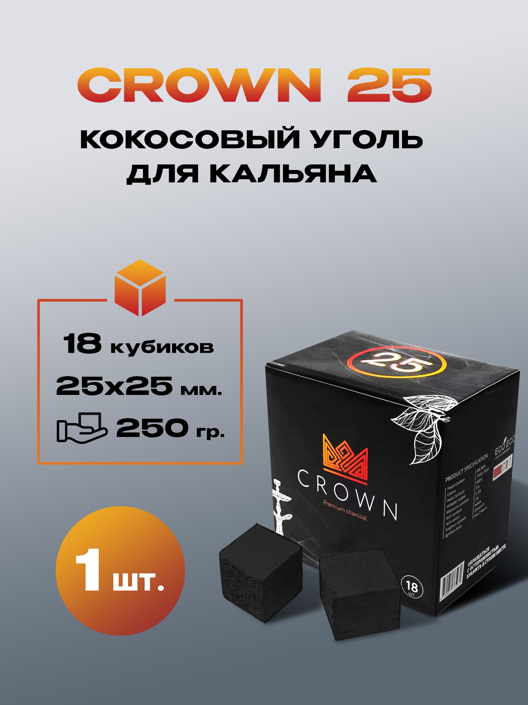 УгольдлякальянаCROWN25мм18кубиков0,25кг(1шт)
