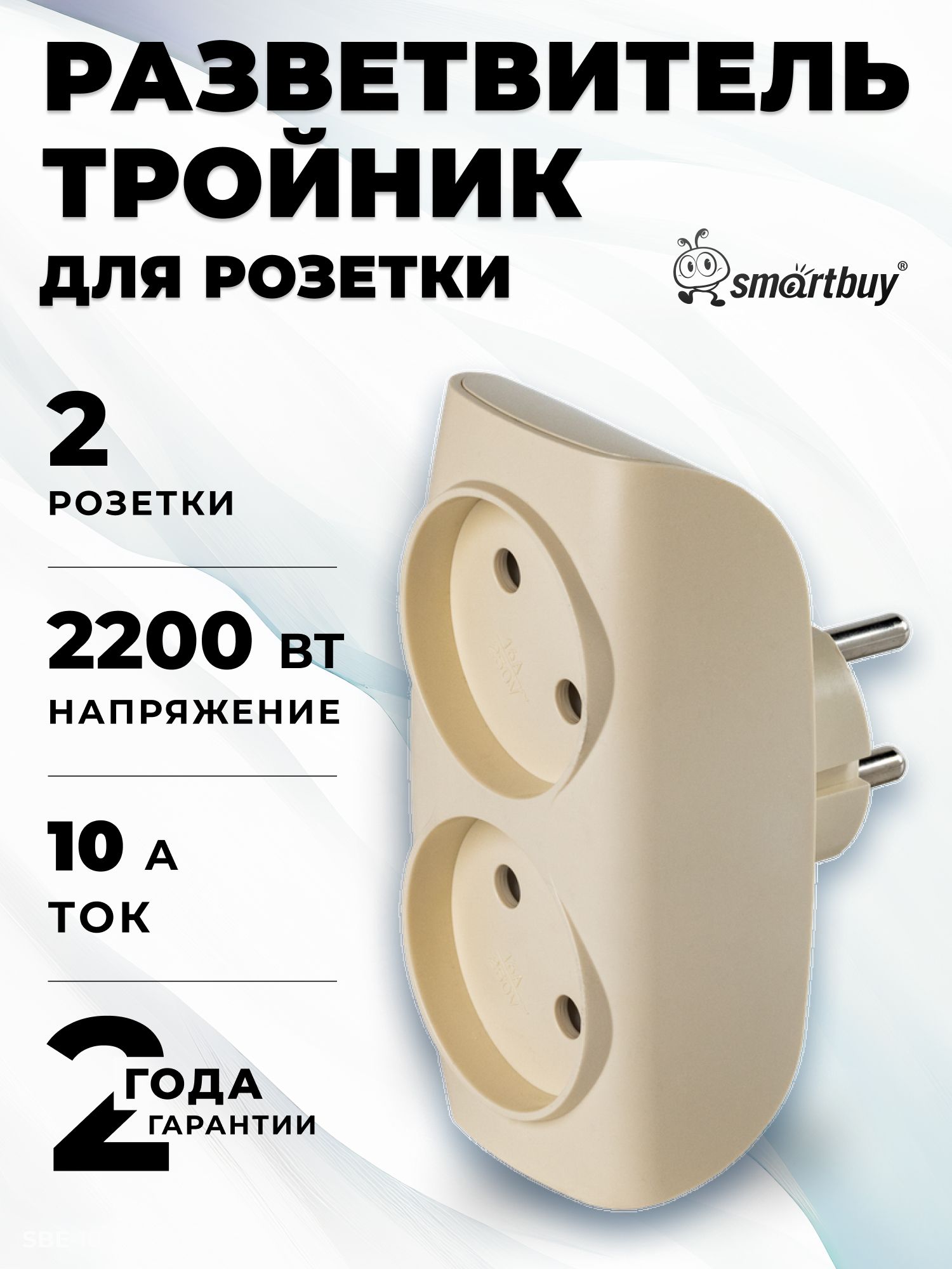 РазветвительсетевойТройник,2гнездабеззаземления10А250B,бежевый(SBE-10-A04i-2)