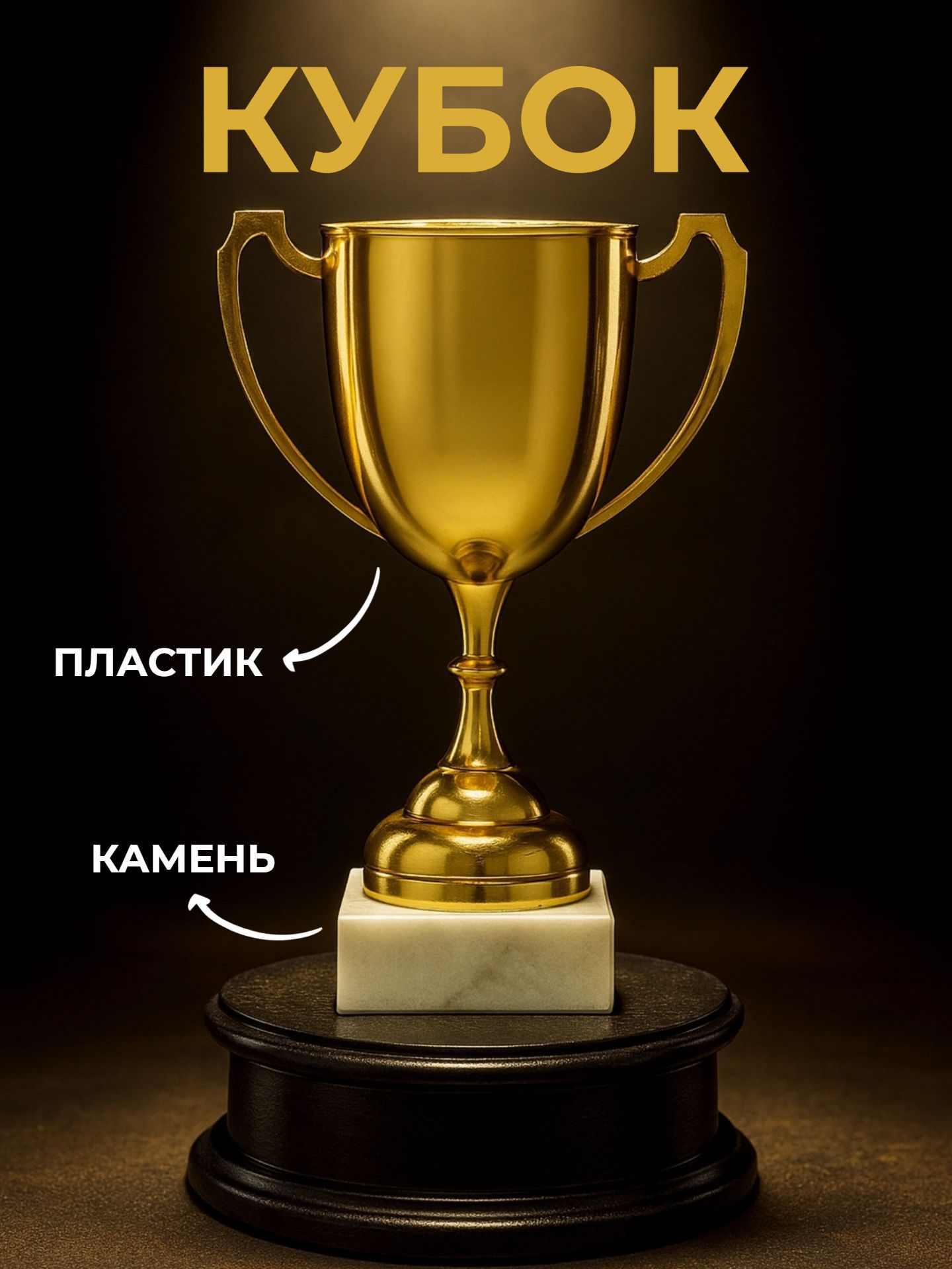 Кубок для награждения спортивный, "Золото"