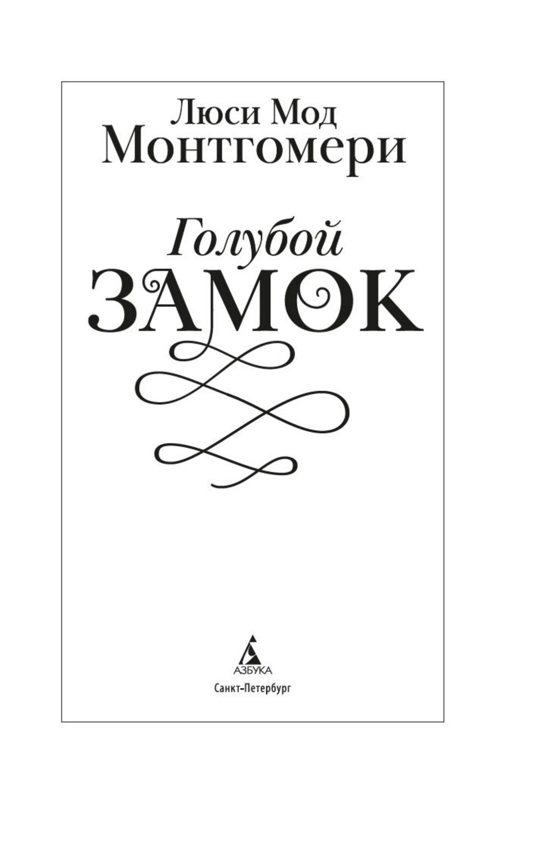 Голубой замок | The Blue Castle - Ozon image 6
