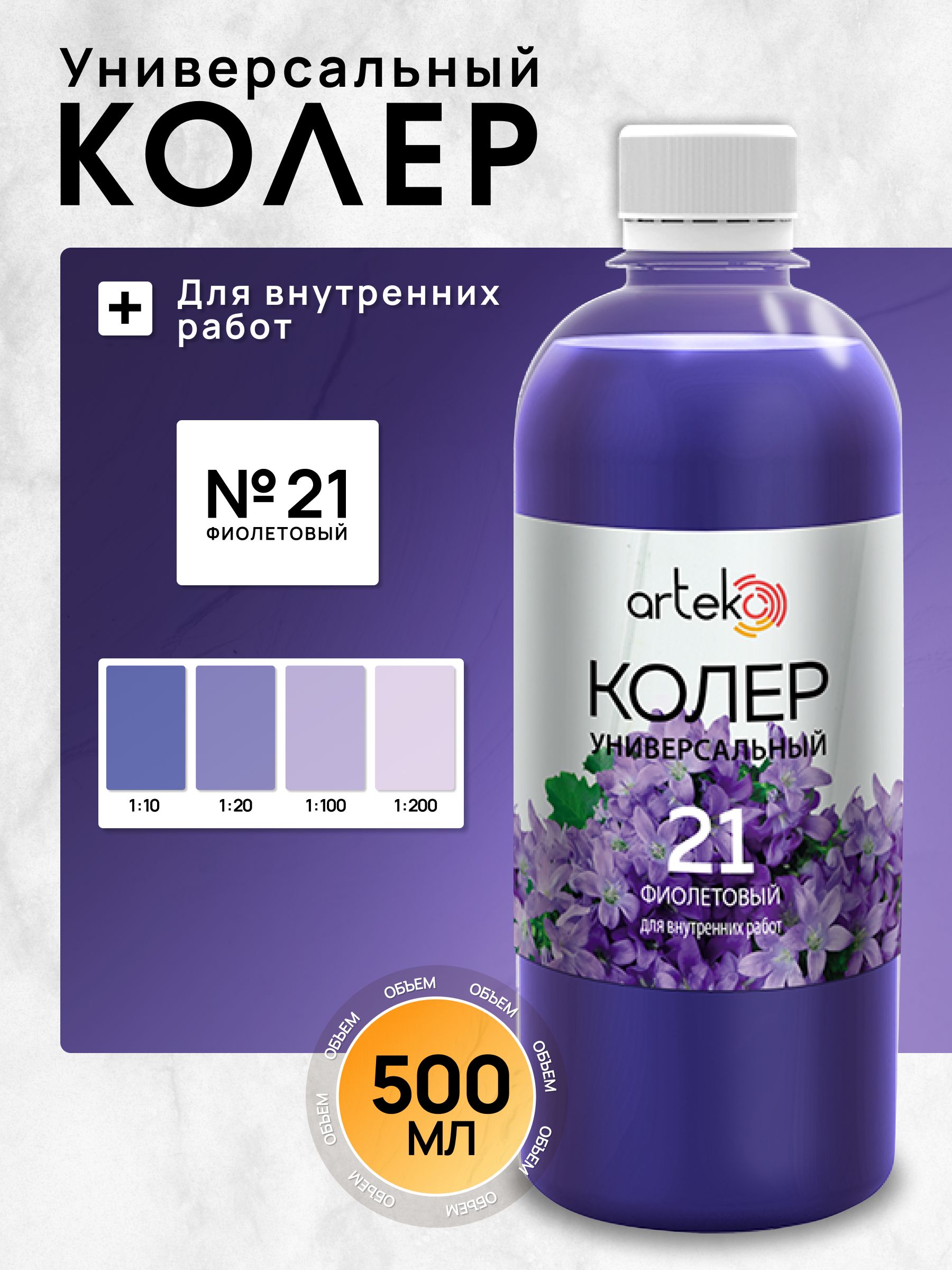 ArtekoКолерфиолетовый500мл