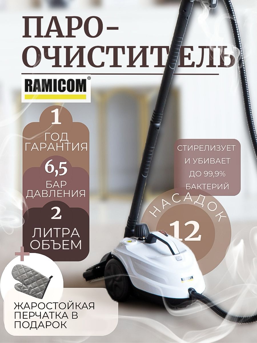 ПароочистительдляуборкидомамощныйRamicom