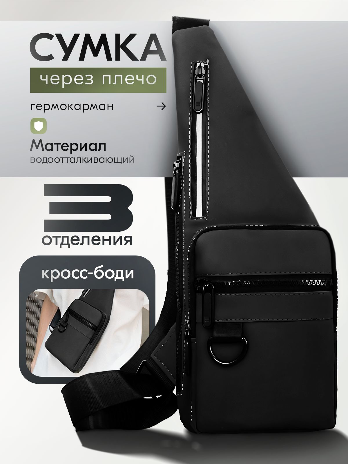 Сумканаплечокросс-бодимужская