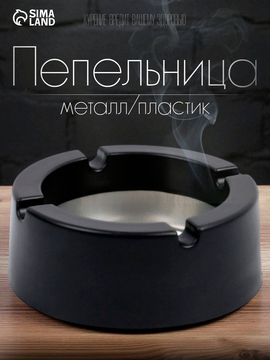 Пепельница для дома, металлическая