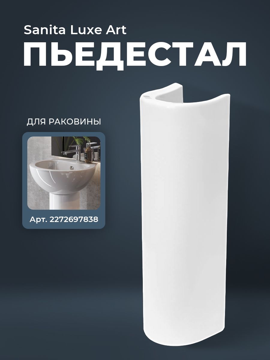 Sanita Luxe Пьедестал Art Luxe УП (Белый) — купить в Алматы
