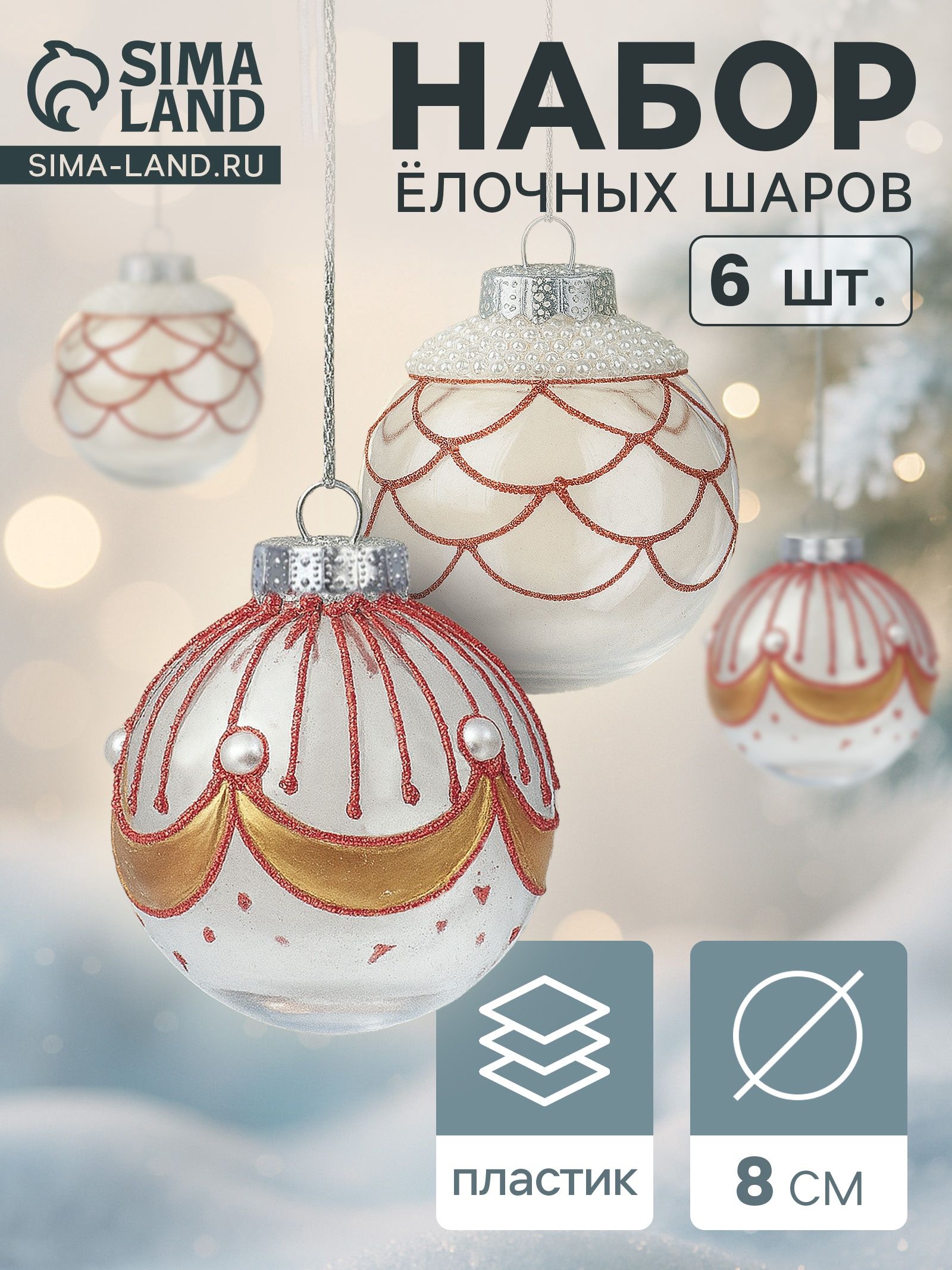 Ёлочные шары набор 6 шт. Лирой , d 8 см, красно-белые
