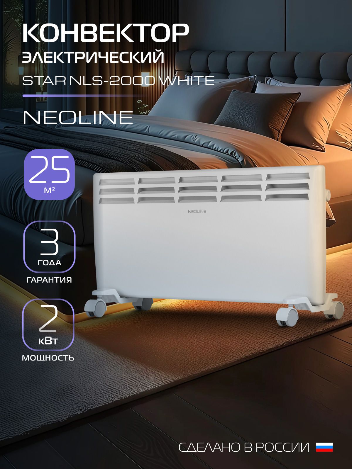 КонвекторэлектрическийNEOLINEStarNLS-2000белыйдо25м2,2000Вт,2режима,защитаотперегреваиопрокидывания,конвекционный,механическоеуправление,монтажнастенуинапольнаяустановка