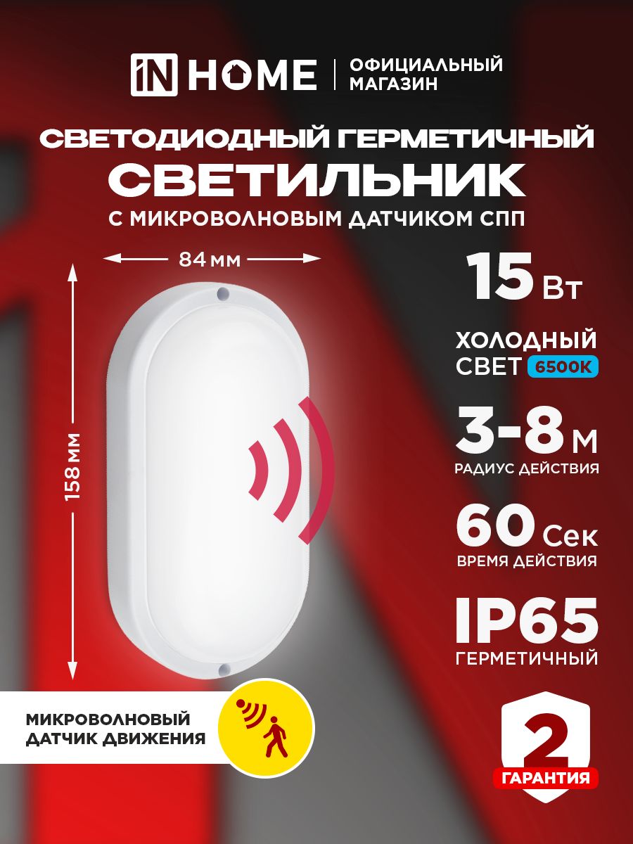 СветильниксветодиодныйгерметичныйСППМД-1565-ОВАЛ15Вт6500К1350ЛмсмикроволновымдатчикомIP65160х88ммINHOME