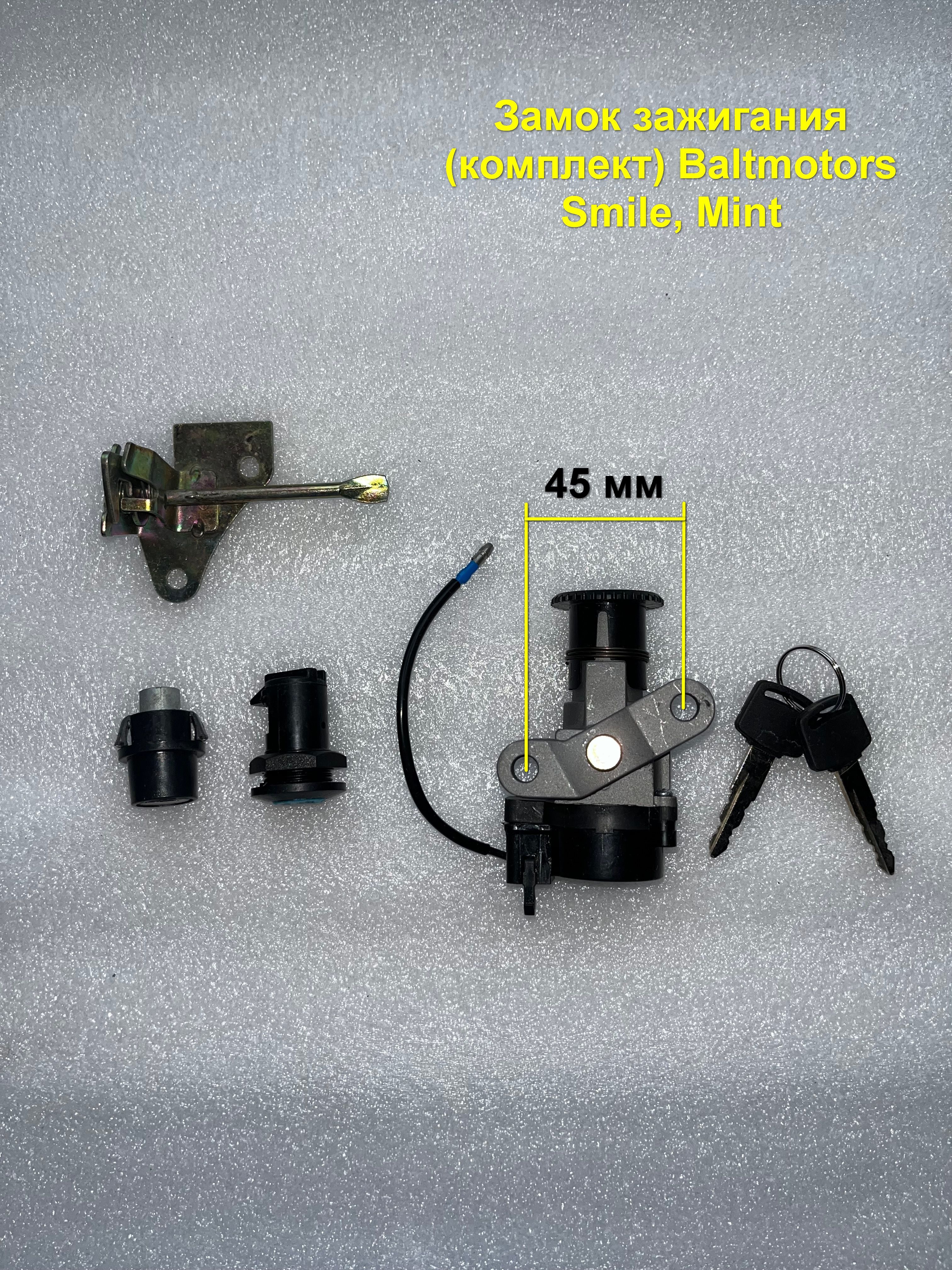 Замок зажигания (комплект) Baltmotors Smile, Mint купить c