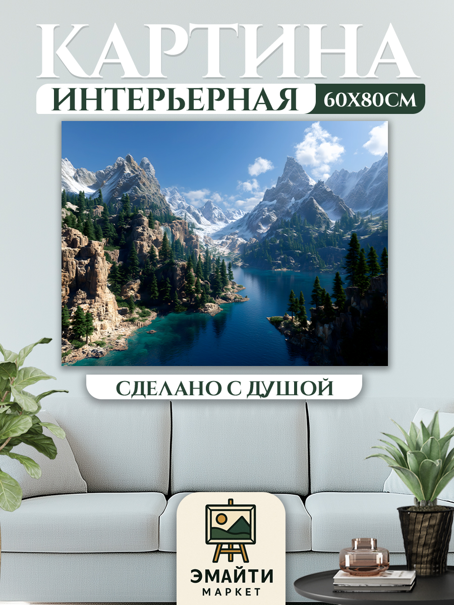 ЭМАЙТИМАРКЕТКартина"Горнаярека",80х60см,60х80